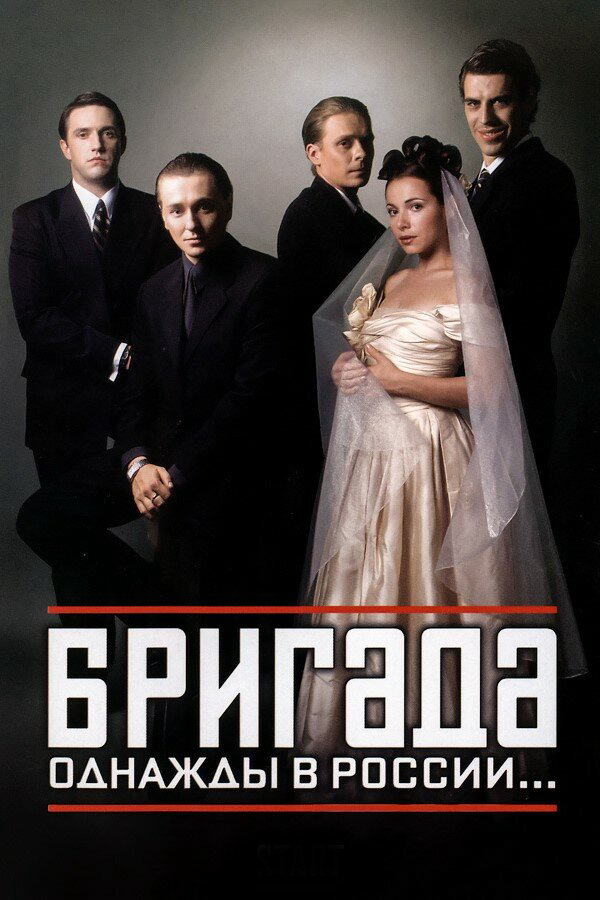 Бригада - постер